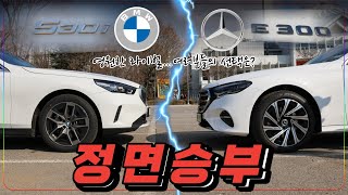 [5시리즈 vs E클래스] 영원한 라이벌.. 여러분들의 선택은?? 전격비교, 시승기