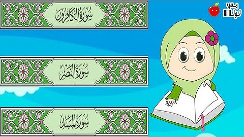 سورة المسد  سورة النصر  سورة الكافرون  قرآن كريم حفظ وتكرار