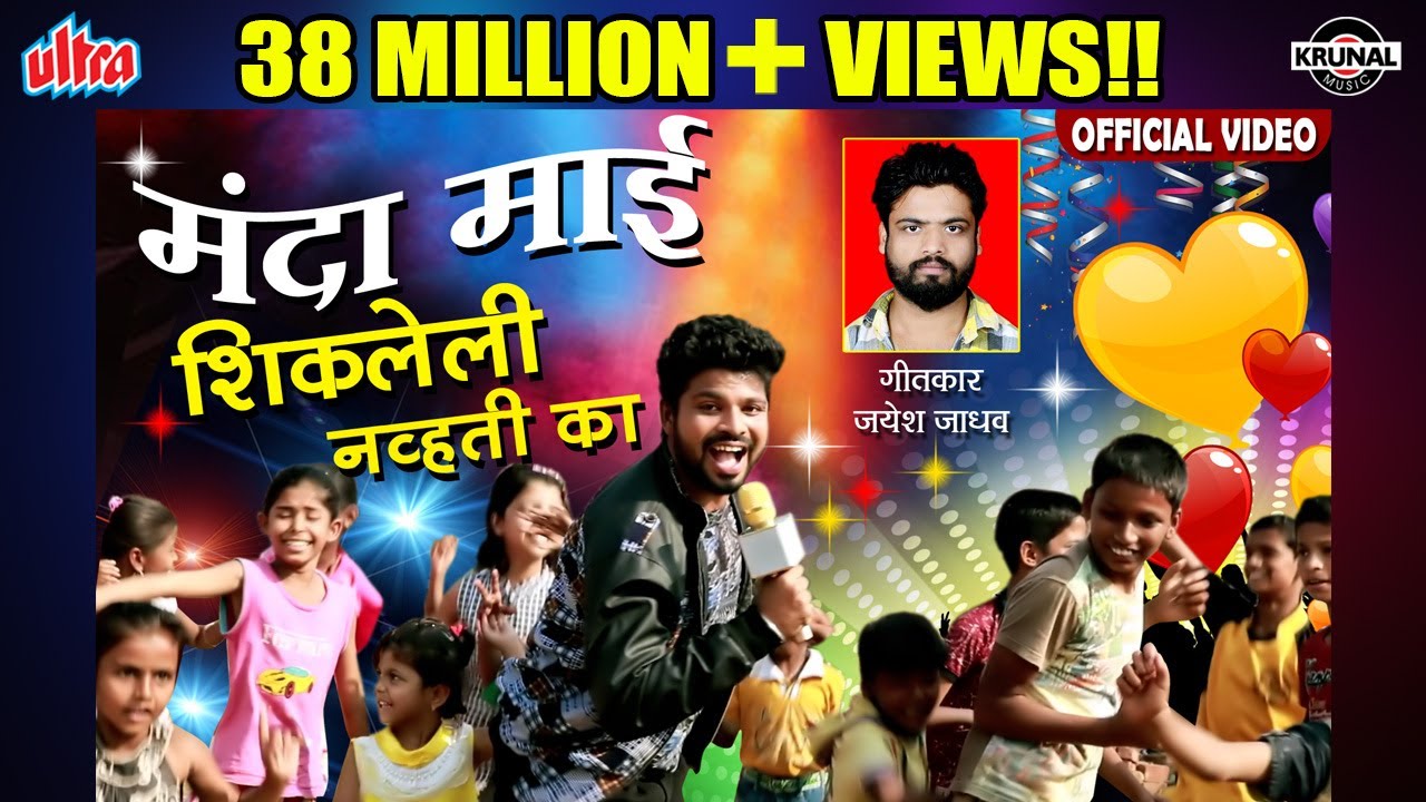 मंदा माई शिकलेली न्हवती का | Superhit Marathi Dhamal Lokgeet - Full Video