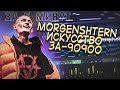 MORGENSHTERN - ИСКУССТВО ЗА 90900 ЗА 2 МИНУТЫ | FL STUDIO 12