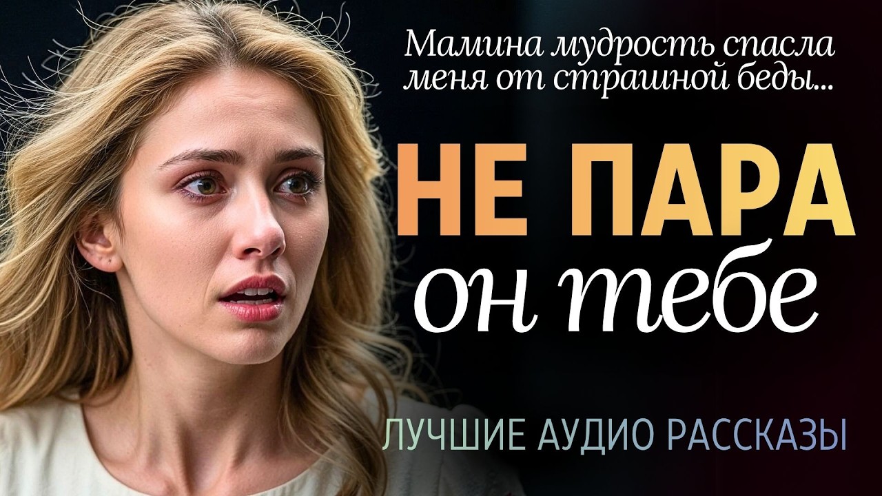 «Не пара он тебе!» Как поездка к богатым сватам навсегда открыла глаза. Трогает до слёз. Рассказ