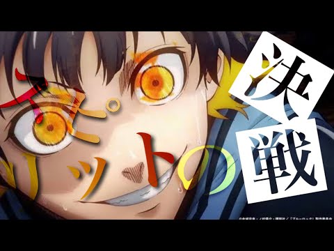 【MAD/AMV】ブルーロック×決戦のスピリット