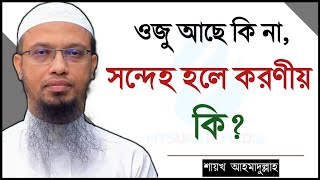 ওজু আছে কি না, সন্দেহ হলে করণীয় কি || ?????? ?????????? ??? ??????? || ???????_?????