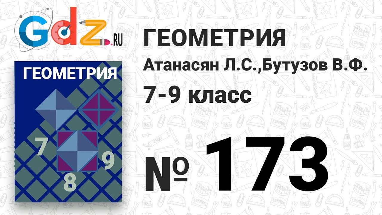 № 173 - Геометрия 7-9 класс Атанасян