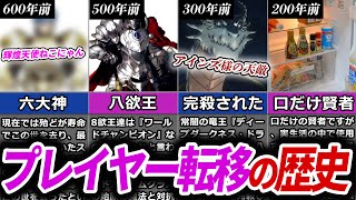 【オバロ】19人の異世界転移してきたプレイヤー達を紹介!!時系列と八欲王の正体についても解説!【オーバーロード】