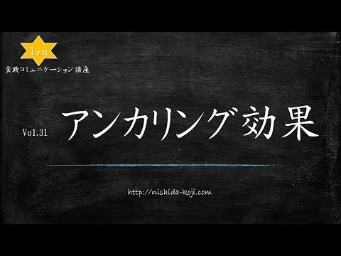 西田弘次 １分間講座 Vol.31「アンカリング効果」