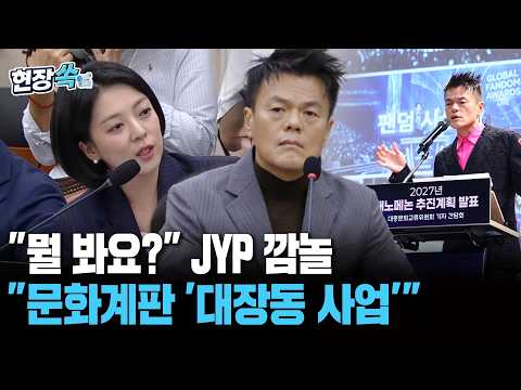 배현진 "문화계판 '대장동 사업' 비판 나와"…'패노메논' 상표권 JYP 전부 출원 비판[현장쏙]/ 연합뉴스TV(YonhapnewsTV)
