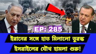 হঠাৎ ঐতিহাসিক সমঝোতা। যৌথ সিদ্ধান্তে নতুন সমীকরণ। Middle East Geopolitics। EP285