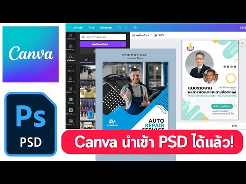 Canva อัปเดตล่าสุดสามารถนำเข้าไฟล์ Photoshop แบบ psd ได้แล้ว