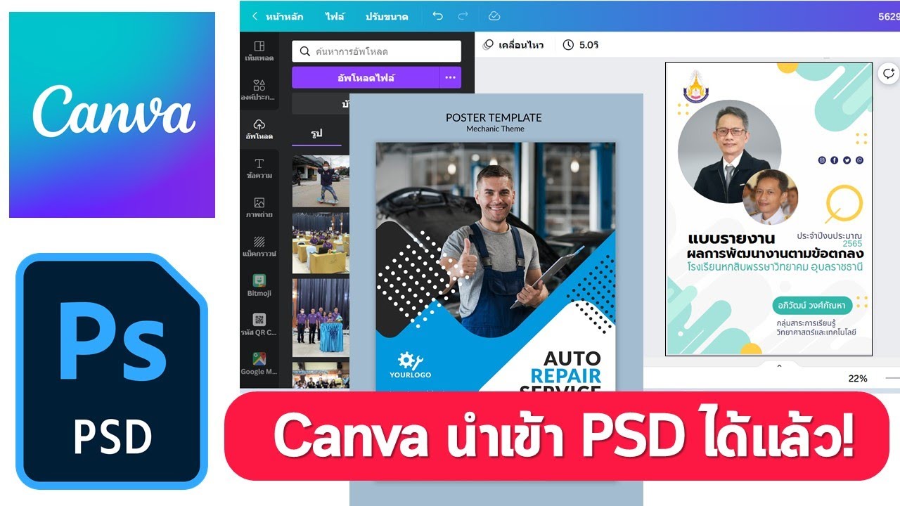 Canva อัปเดตล่าสุดสามารถนำเข้าไฟล์ Photoshop แบบ psd ได้แล้ว