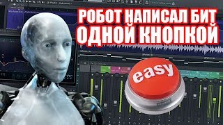 НАЗВАН СПОСОБ СДЕЛАТЬ БИТ ОДНОЙ КНОПКОЙ. А ТАК МОЖНО БЫЛО?! НАЗВАН СПОСОБ СДЕЛАТЬ БИТ ОДНОЙ КНОПКОЙ. А ТАК МОЖНО БЫЛО?!