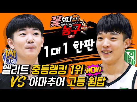 엘리트 중등 가드랭킹 1위와 아마추어 고등 원탑이 1대1을 한다면?!