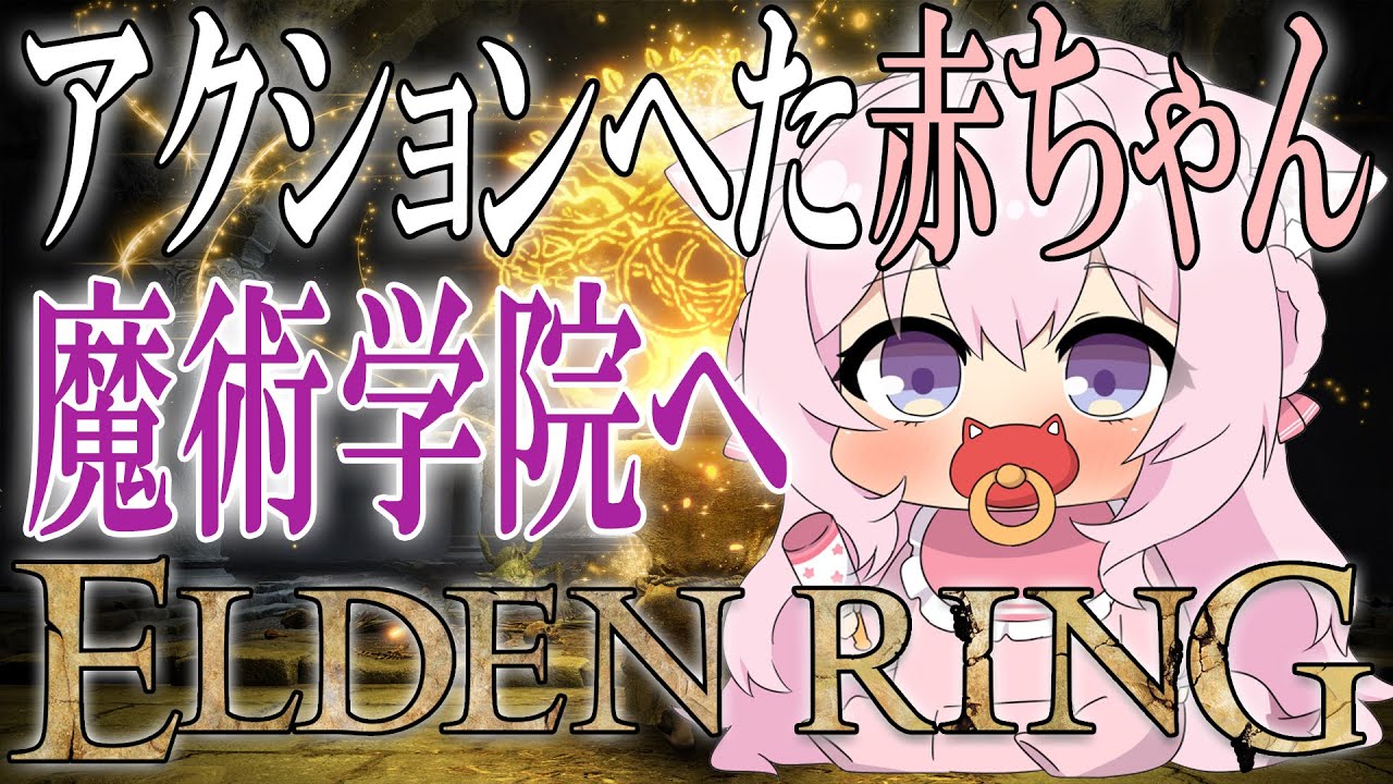 【ELDEN RING】#03 初フロムゲー赤ちゃん、魔術学院を目指す【博衣こより/ホロライブ】※ネタバレあり
