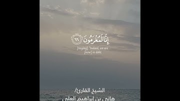 سورة الواقعة كاملة  || الشيخ هاني بن إبراهيم العلي || حفظه الله تعالى #مقطع #رائع