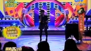 娛百20101228  百分百歌中劇 超好笑! Part1