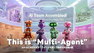 【AIマルチエージェント】AIがAIに指示を出す？チームを組んで動画を作る舞台裏