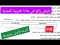 فرض الفصل الثالث في مادة التربية المدنية السنة الأولى متوسط