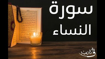| an-Nisa |سورة النساء بصوت الشيخ عبد الرحمن الشحات