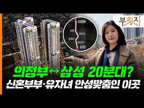 의정부서 강남 출퇴근 문제 없어요…역세권 인프라도 누릴 이곳, 부릿지가 미리 가봤습니다(feat. 의정부역 센트럴 아이파크)