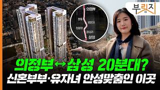 의정부서 강남 출퇴근 문제 없어요…역세권 인프라도 누릴 이곳, 부릿지가 미리 가봤습니다(feat. 의정부역 센트럴 아이파크)