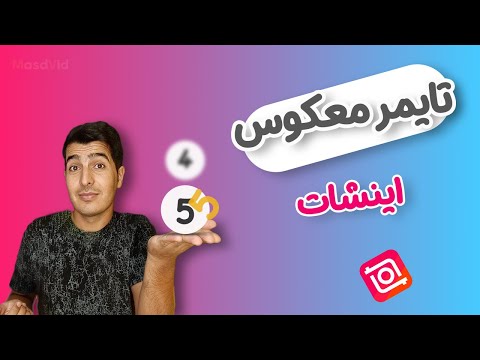 ساخت تایمر معکوس در اینشات شمارشگر معکوس حرفه ای با موبایل