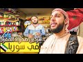 مغربي في سوريا حاجة ما تتصدقش