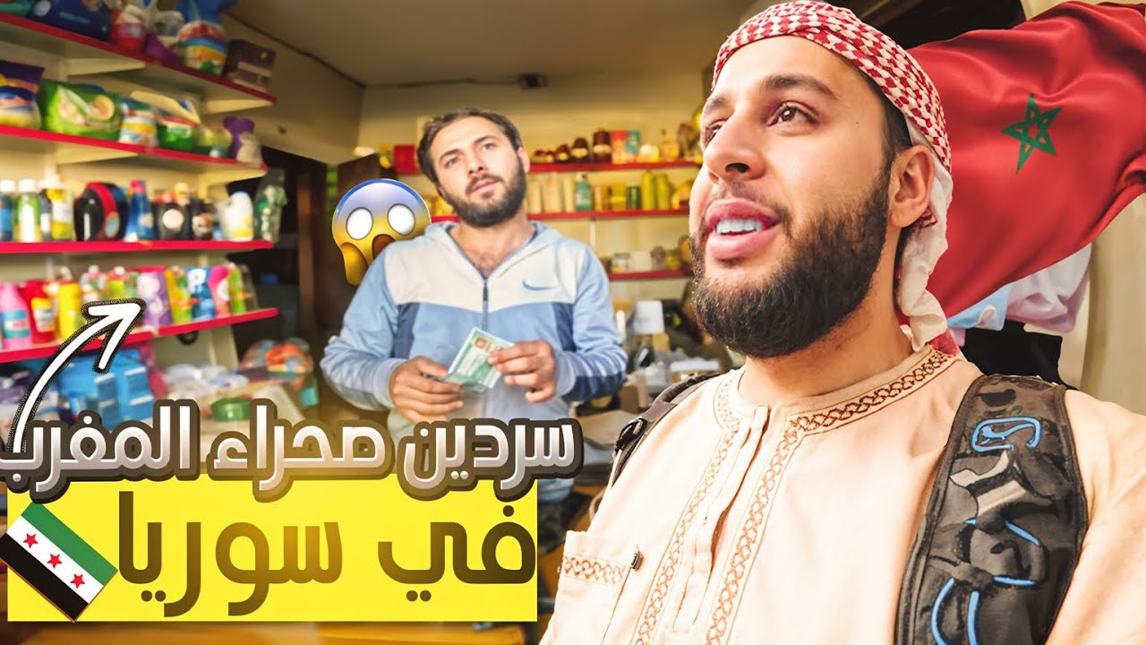 🇲🇦💚مغربي في سوريا؟! 🤯 حاجة ما تتصدقش