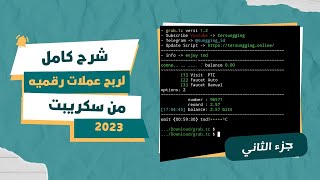 شرح كيف ربح عملات رقميه من سكريبت من صفر 2023 #جزء الثاني مع سكريبت جديد