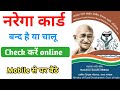 Narega job card chalu hai ki ban kaise pata kare 2025 || नरेगा कार्ड चालू है कि बन कैसे जाने 2025