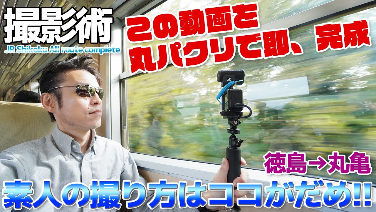 【JR四国】素人の撮り方のココがダメ、旅動画を分かりやすく効率的に撮る秘訣・徳島線ドンコーで行く香川 / 徳島→阿波池田→丸亀
