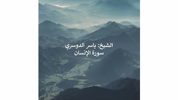 ياسر الدوسري - سورة الانسان || ( مقام الكرد )