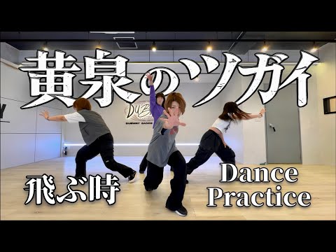 【黄泉のツガイ】飛ぶ時 / Vaundy｜Dance Practice【オリジナル振付】Ultra acosta! 2026 CDEFステージ