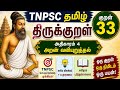 TNPSC திருக்குறள் | அதிகாரம் 4 | குறள் 33 | அறன் வலியுறுத்தல்