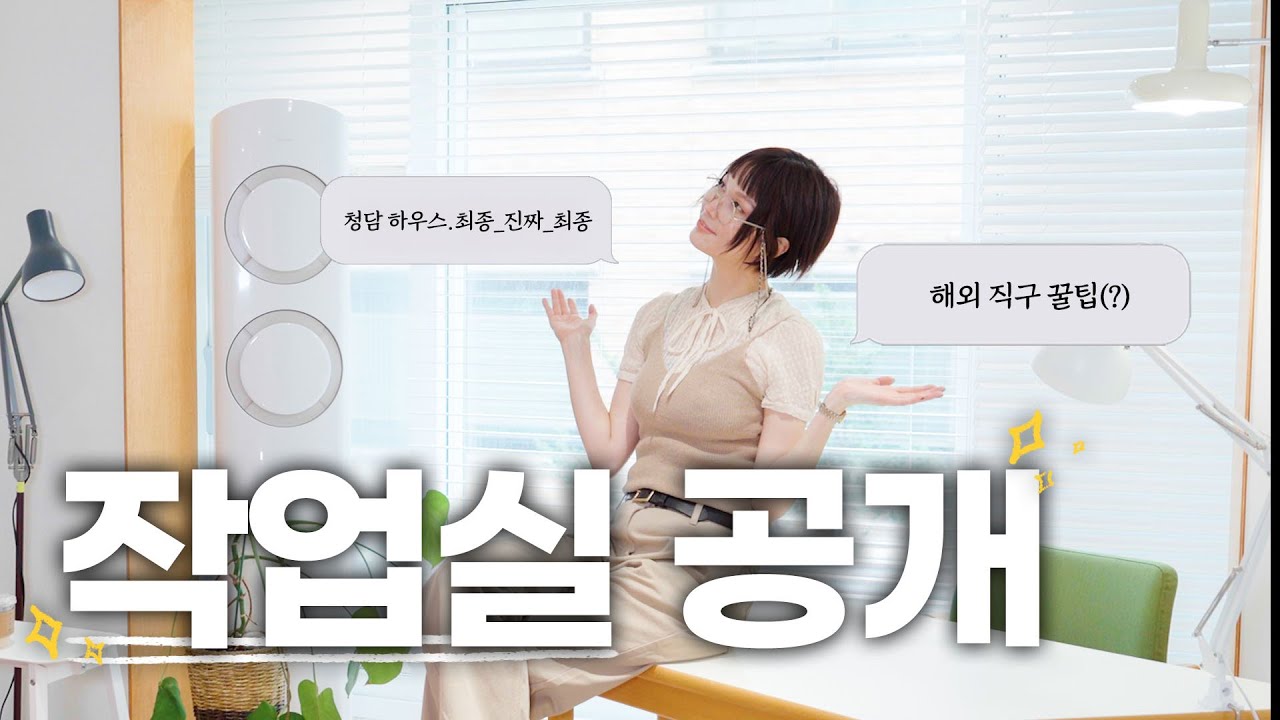 송경아의 취향 듬뿍 담긴 공간✨ NEW 작업실 공개합니다!