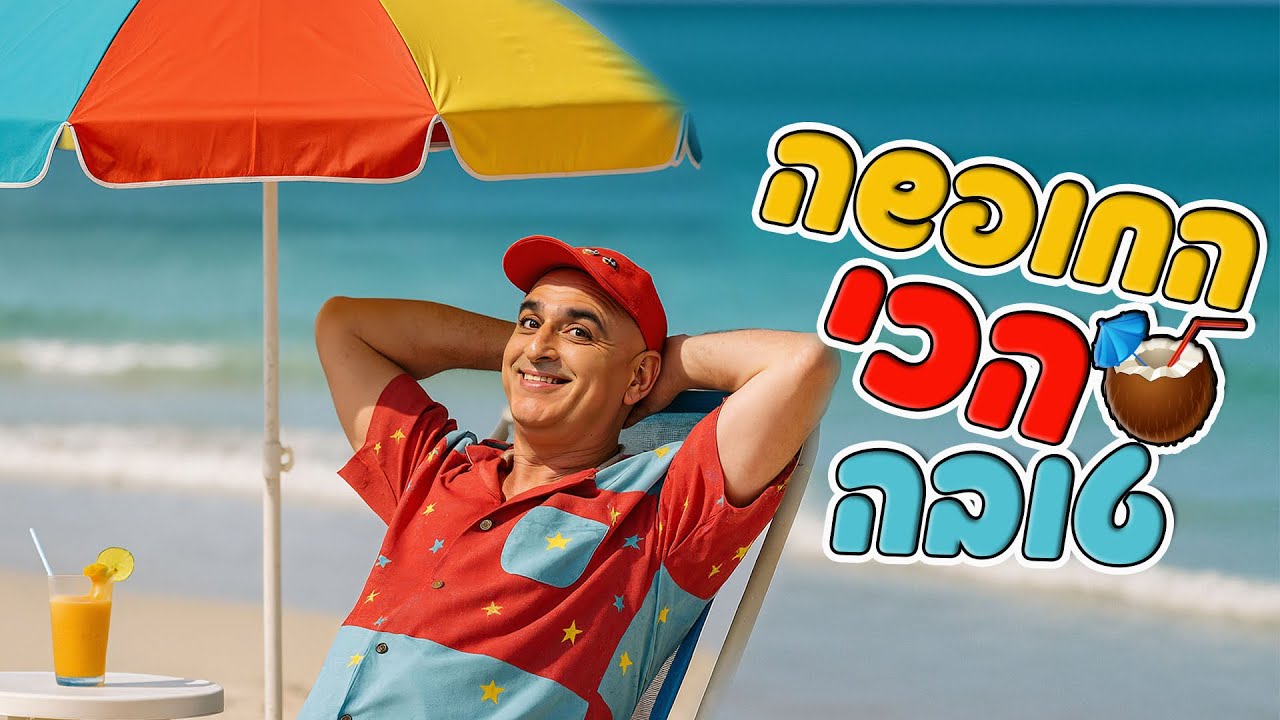 יובל המבולבל - החופשה הכי טובה | מתוך מופע הקיץ של רשת ישרוטל