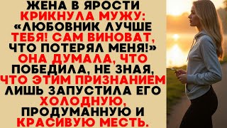картинка: Она Крикнула: «Любовник Лучше Тебя!» — Но Не Знала, Что Этими Словами Запустила Его Месть