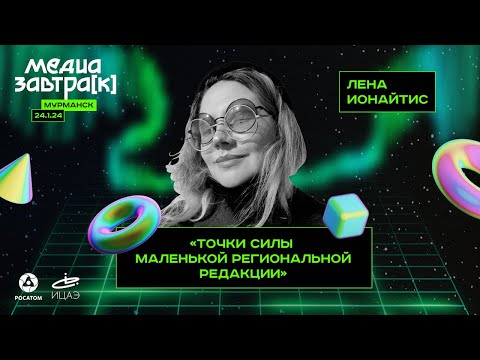 Видео: Елена Ионайтис, «Точки силы маленькой региональной редакции»