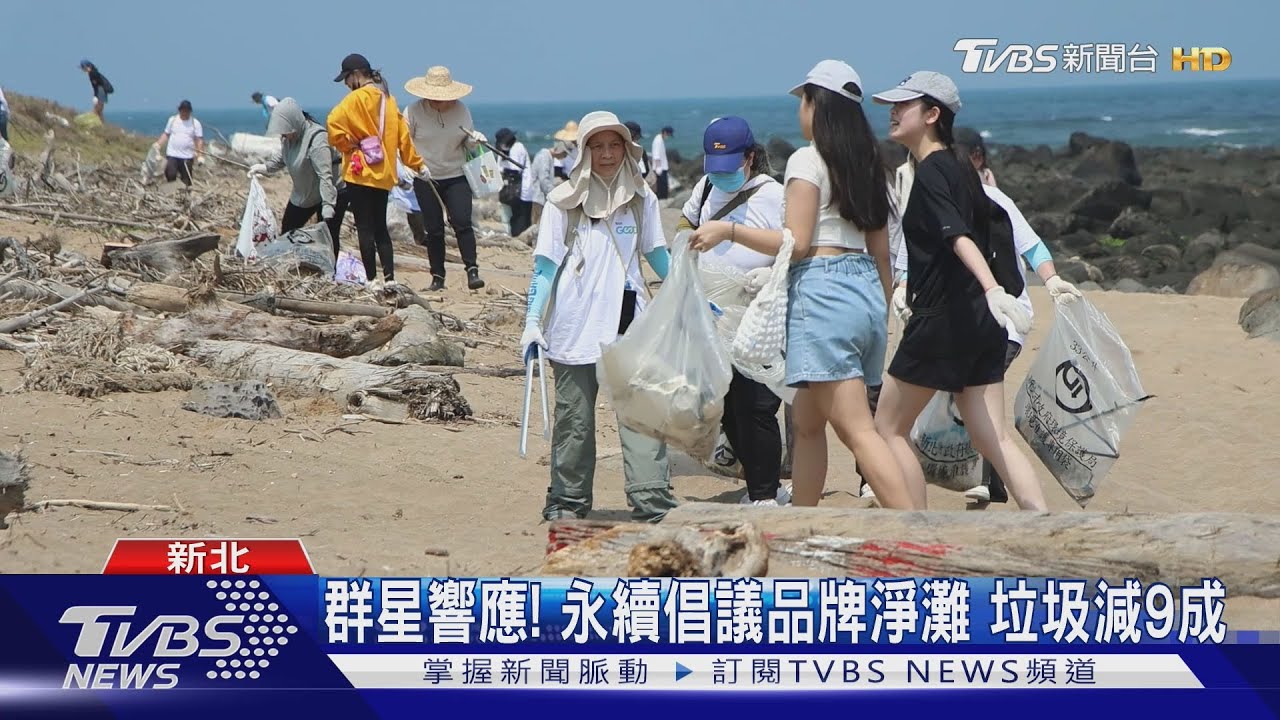 群星淨灘快來看！TVBS GOOD出動淨灘 垃圾減9成｜TVBS新聞 @TVBSNEWS01