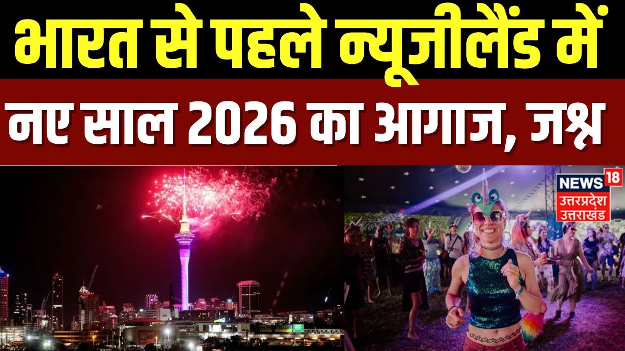 New Year 2026 Celebration Live Updates: New Zealand के Auckland में नए ...