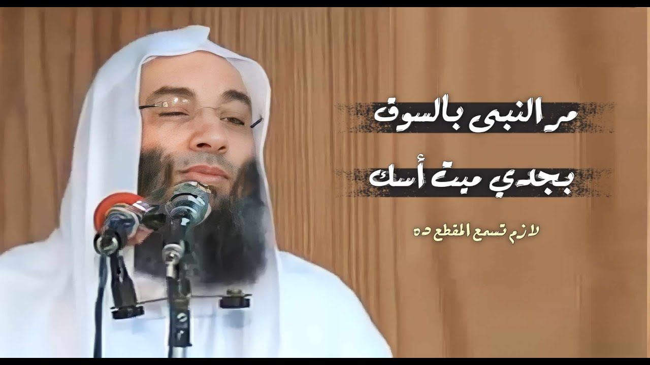 مر النبى يوماً بالسوق بجدي ميت أسك / ماذا فعل النبي بهذا الجدي / فضيله الشيخ محمد حسان