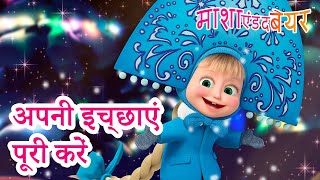 माशा एंड द बेयर 👱‍♀️🐻 अपनी इच्छाएं पूरी करें ❄️👑 Masha And The Bear In Hindi 2023