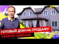 ГОТОВЫЙ ДОМ НА ПРОДАЖУ. ПОСЁЛОК СЕВЕРНЫЙ.