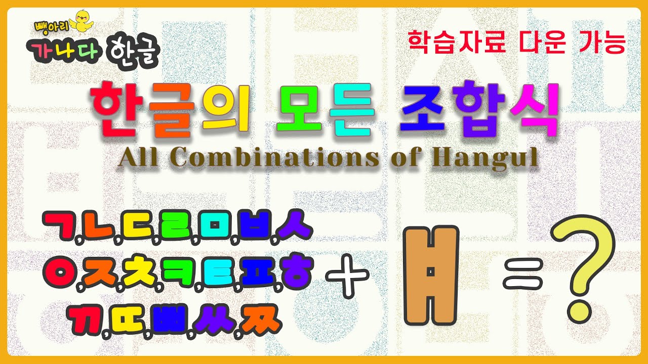 learning Korean,hangeul, hangul, 한글공부 한글쓰기 / 뺑아리 가나다 한글 - 자음+ㅒ -학습자료 다운 ...