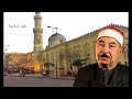 سورة الأعراف 42 54 من روائع حفلات الشيخ محمد محمود الطبلاوى مسجد السيدة زين  