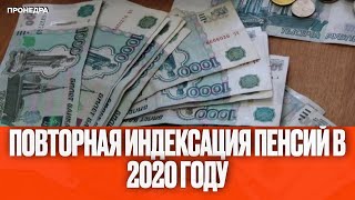 Повторная индексация пенсий в 2020 году