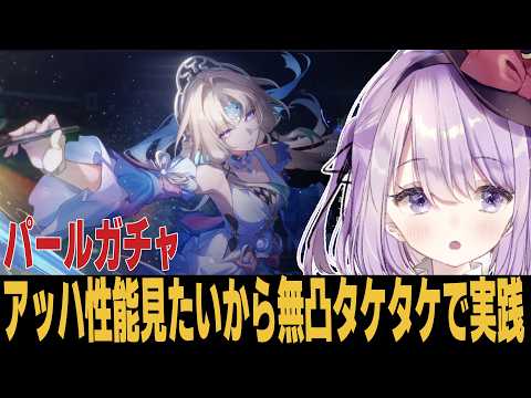 【崩壊：スターレイル】パールのガチャ判断と愉悦編成