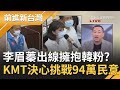 曹桓榮只是韓陣營的"煙霧彈"?! 國民黨無視李雅靜獨鍾李眉蓁只因看上"正韓軍"力量? "韓粉"已成KMT提名關鍵...?｜許貴雅主持｜【前進新台灣PART1】20200623｜三立新聞台