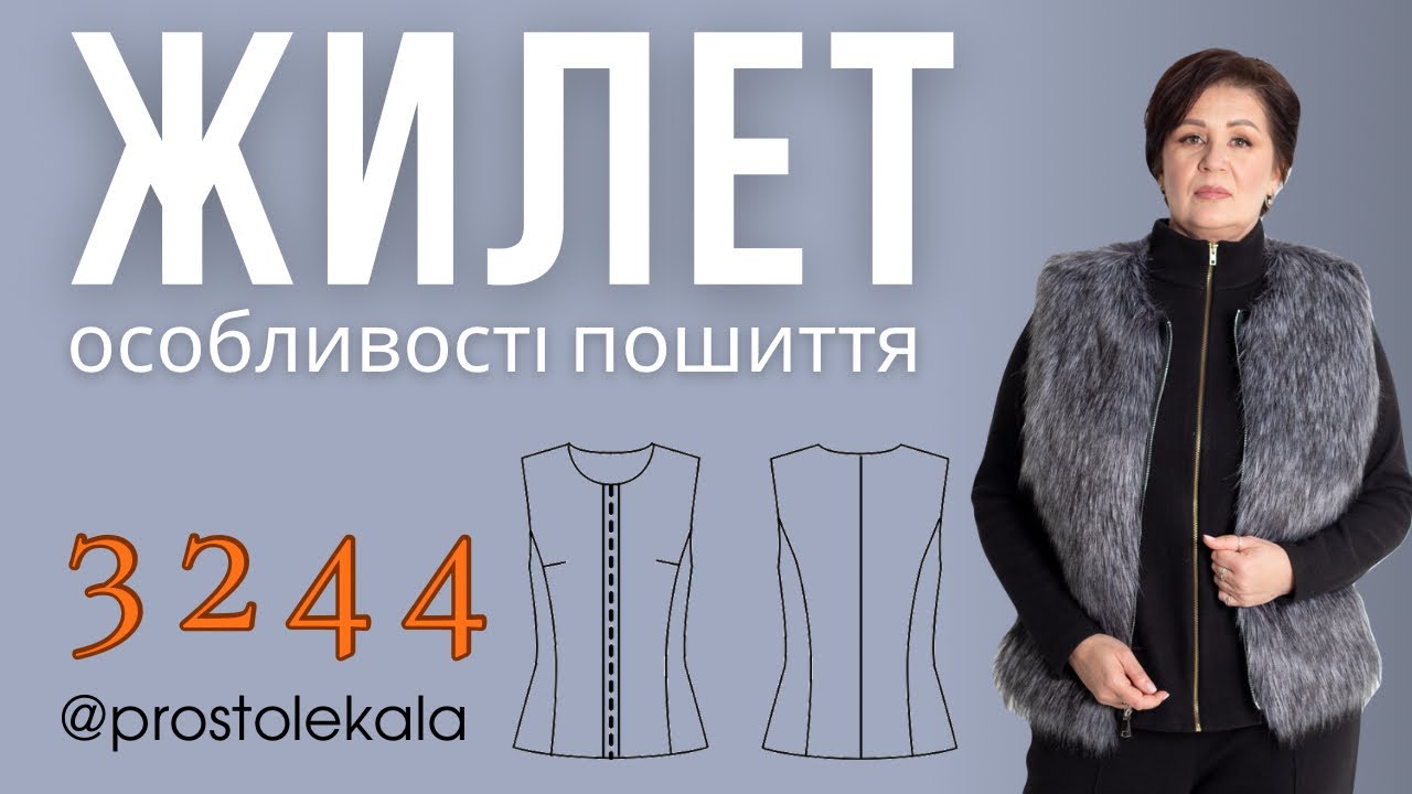 Як комбінувати шкіру і хутро. Шиємо жилет 3244 (1 частина)