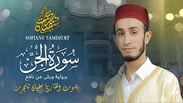 سورة الجن  ورش عن نافع|القارئ سفيان تامجرت| Surah Aljin 'Sofiane Tamdjert