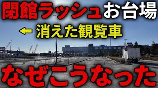 【閉館ラッシュ】お台場の今が変わり果ててスゴかった…裏にある意外な理由とは？